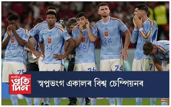নক আউট পৰ্যায়ৰ পৰা বাহিৰ স্পেইন, চুইজাৰলেণ্ড...
