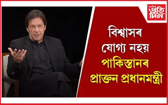 তৃতীয় বিবাহত বহিল ইমৰান খানৰ প্ৰাক্তন পত্নী
