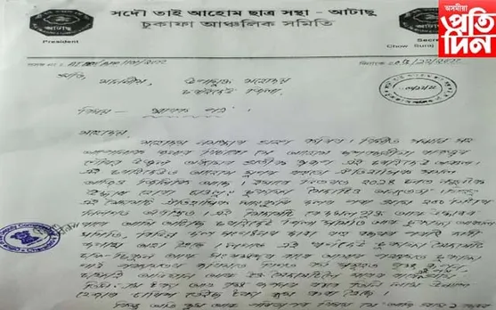 আটাছুৰ স্মাৰকপত্ৰঃ চুকাফা মৈদামৰ মাটি কেনেকৈ ম্যাদী পট্টা হ’ল !   
