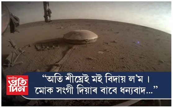 "শেষ হৈ আহিছে মোৰ শক্তি, হয়তো এয়াই শেষ বাৰ্তা..."