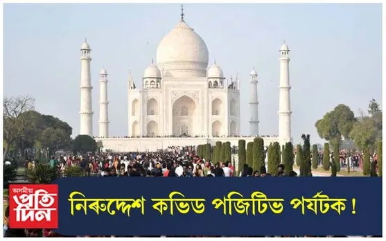 কভিড-১৯ পজিটিভ বিদেশী পৰ্যটক নিৰুদ্দেশ আগ্ৰাত !