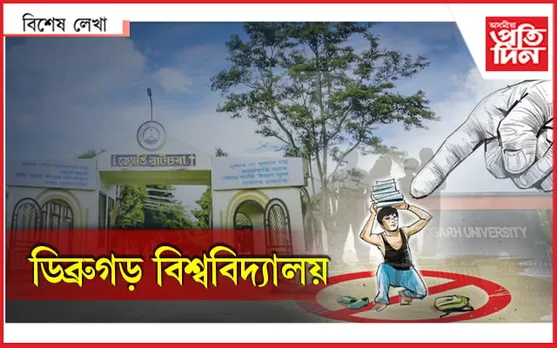 ডিব্ৰুগড় বিশ্ববিদ্যালয়ৰ অধ্যাপকে কান্দিছে...
