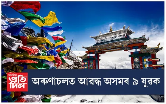 অৰুণাচলত অসমৰ ৯ জনীয়া যুৱকক আৱদ্ধ কৰি শাৰীৰিক, মানসিক নিৰ্যাতন...