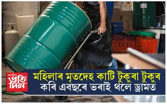 বন্ধ কোঠাত উদ্ধাৰ এবছৰ পূৰ্বে টুকুৰা টুকুৰ কৰি কাটি পেলোৱা মহিলাৰ মৃতদেহ 