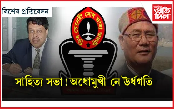 চাণক্যনীতিৰে নিৰ্ণিত হ'ল সাহিত্য সভাৰ ভৱিষ্যত ! ড০ সূৰ্য হাজৰিকা পৰৱৰ্তী সভাপতি...