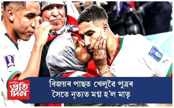 ঐতিহাসিক বিজয়ৰ পাছত খেলুৱৈ পুত্ৰৰ সৈতে নৃত্যত মগ্ন হ'ল মাতৃ...