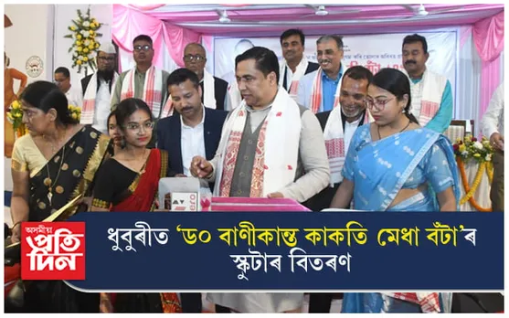 সমাজৰ প্ৰতি সমৰ্পিত মনোভাৱেৰে শিক্ষাৰ্থীক কাম কৰিবলৈ আহ্বান মন্ত্ৰী জয়ন্তমল্ল বৰুৱাৰ...