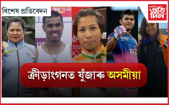 খেল ২০২২ : অসমৰ প্ৰাপ্তি অম্লান, নয়নমণি...