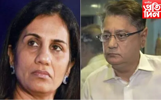 ৩২৫০ কোটি টকা! ICICI বেংকৰ প্ৰাক্তন চিইঅ' আৰু তেওঁৰ স্বামীক গ্ৰেপ্তাৰ চিবিআইৰ...