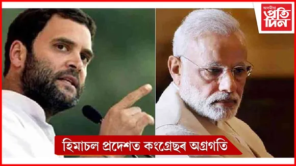হিমাচল প্ৰদেশত কাৰ চৰকাৰ?  বিজেপিক চেৰ পেলাই আগবাঢ়ি আছে কংগ্ৰেছ 