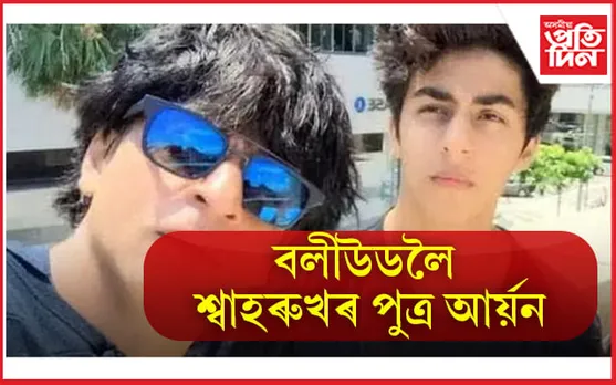 ‘বি টাউন’ত প্ৰৱেশৰ বাবে সাজু আৰ্য়ন খান