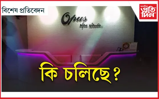 নামতহে স্পা-বিউটি পাৰ্লাৰ, দাস বাইদেউৰ কৃপাত ভিতৰত চলিছে যৌনতাৰ বজাৰ 