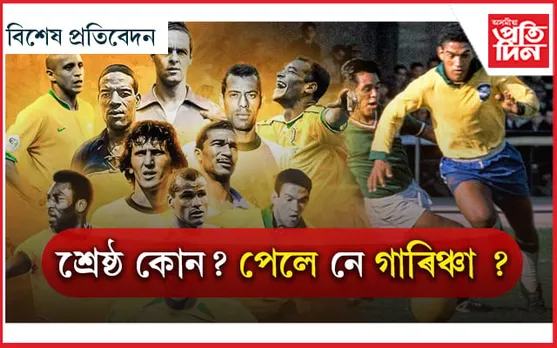 সুৰা আৰু সুন্দৰীৰ বাবেই বিধ্বস্ত হৈছিল তেওঁ ! পেলেয়ে কৈছিল- তুমিয়েই শ্ৰেষ্ঠ খেলুৱৈ...