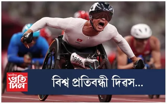 আজি বিশ্ব প্ৰতিবন্ধী দিৱস...