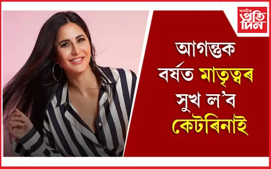 নতুন আলহীক আদৰিবলৈ সাজু বিকি-কেটৰিনা
