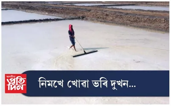 নিমখে খোৱা ভৰি দুখন...