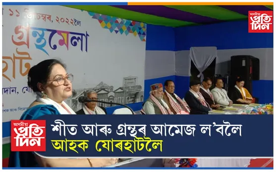 'অসম গ্ৰন্থমেলা, যোৰহাট' আৰম্ভ...