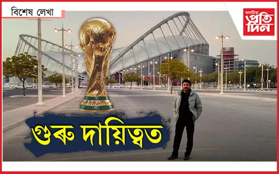 কাটাৰ বিশ্বকাপ ফুটবলৰ আঁৰত এজন অসমীয়া অভিযন্তা...