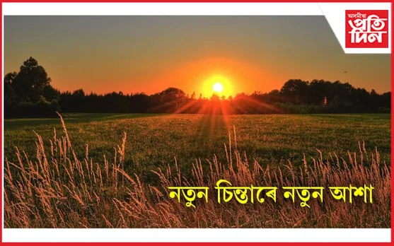 এই নতুনত্ব কেৱল কেলেণ্ডাৰৰ নহকও, এই নতুনত্ব হওক মানুহৰ চিন্তা, চেতনাৰ... 