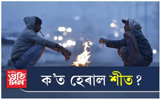 নাই শীতৰ প্ৰকোপ, কুঁৱলীৰ বগা আস্বাদন ! বতৰ বিজ্ঞান কেন্দ্ৰৰ ভয়ংকৰ তথ্য...