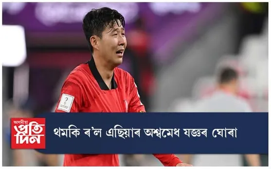 ভগ্ন সপোনেৰে বিদায় মাগিলে জাপান, দক্ষিণ কোৰিয়াই...