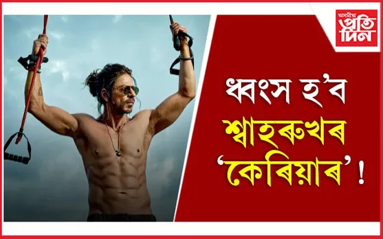 'পাঠান'ৰ পিছত 'ডাঙ্কি'ক লৈ বিতৰ্কত শ্বাহৰুখ