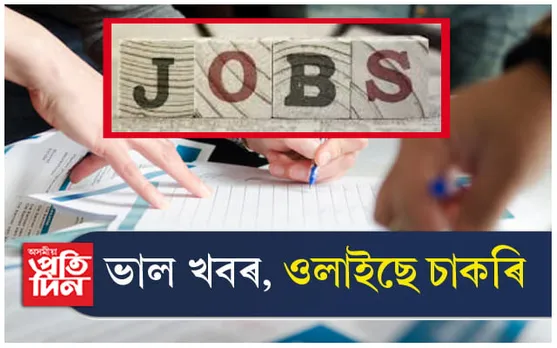 নিৱনুৱালৈ চাকৰিঃ ৬০০ পদৰ বিজ্ঞাপন প্ৰকাশ, শীঘ্ৰেই কৰক আৱেদন... 