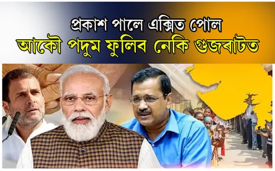 শেষ হ'ল গুজৰাটৰ নিৰ্বাচনঃ কোনে লাভ কৰিব শাসনভাৰ? চাওঁক এক্সিট পোল...