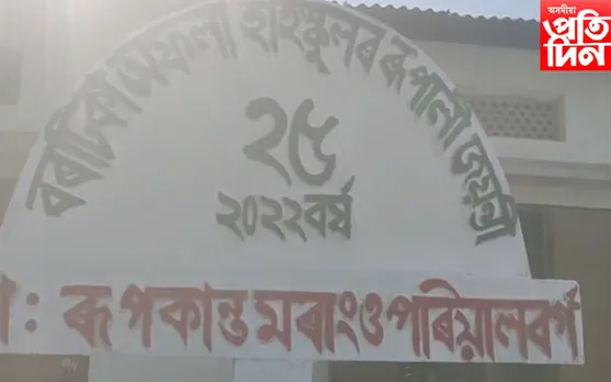 নুমলীগড়ৰ বৰটিকা-অফলা হাইস্কুলৰ ৰূপালী জয়ন্তীৰ সামৰণি অনুষ্ঠান...
