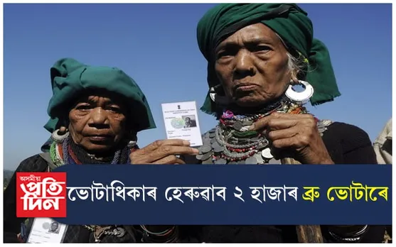 ভোটাধিকাৰ হেৰুৱাব মিজোৰামৰ ২ হাজাৰ ব্ৰু/ ৰিয়াং ভোটাৰে