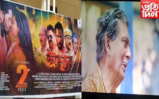 আহি আছে অসমীয়া ছবি 'ইশ্বৰ', দেখা যাব প্ৰয়াত অভিনেতা নিপন গোস্বামীকো...