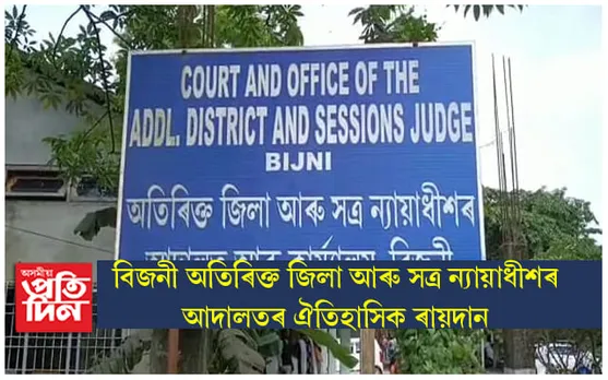১২ বছৰীয়া কিশোৰীক ধৰ্ষণ কৰি অন্তঃসত্বা কৰা ৭৬ বছৰীয়া বৃদ্ধক আজীৱন কাৰাদণ্ড...
