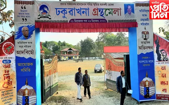 ২১ ডিচেম্বৰৰ পৰা আৰম্ভ হ'ব ঢকুৱাখনা গ্ৰন্থমেলা...