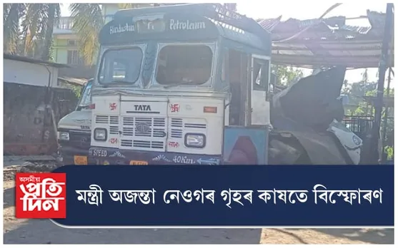 মন্ত্ৰী অজন্তা নেওগৰ গৃহৰ কাষতে বিস্ফোৰণঃ ছিন্ন ভিন্ন এজনৰ দেহ, কেইবাটাও বাসগৃহৰ ক্ষতি