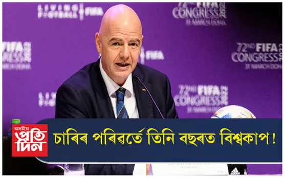 চাৰিৰ পৰিৱৰ্তে তিনি বছৰত বিশ্বকাপ !