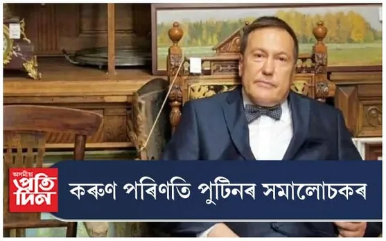 ৰাছিয়া আখ্যান : কৰুণ মৃত্যুক সাৱটি ল'লে পুটিনৰ সমালোচকে...