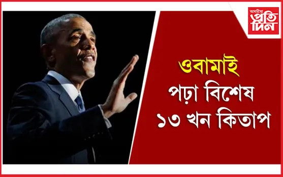 আপুনিও পঢ়ক বাৰাক ওবামাই পঢ়া কিতাপ কেইখন 