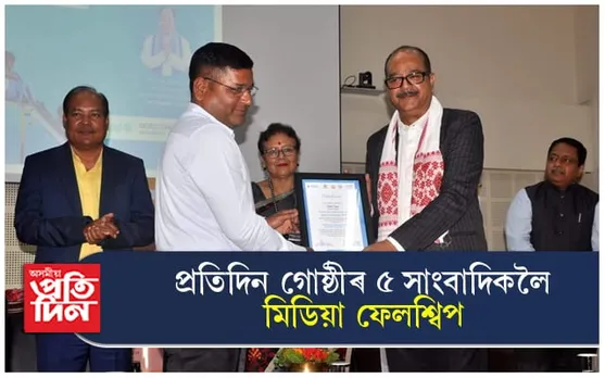 প্ৰতিদিন গোষ্ঠীৰ ৫ গৰাকীসাংবাদিকলৈ মিডিয়া ফেল’শ্বিপৰ সন্মান...