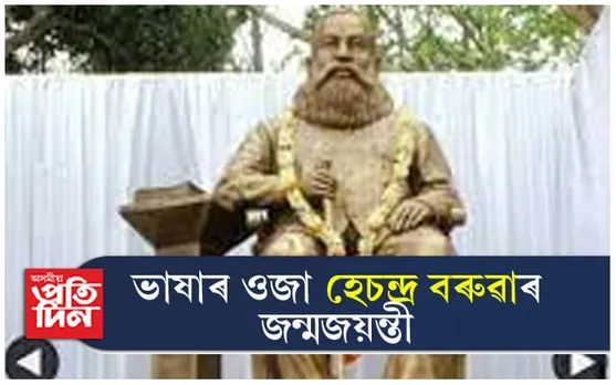আজি ওজা হেচন্দ্ৰ বৰুৱাৰ ১৮৭ সংখ্যক জন্ম জয়ন্তী...