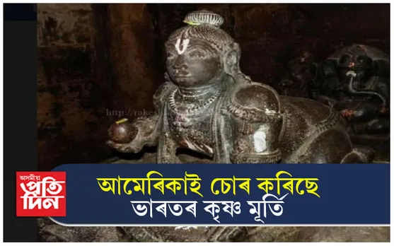 আমেৰিকাই চোৰ কৰিছিল নেকি ভাৰতৰ মূৰ্তি ! কেৰালাত হেৰুওৱা মূৰ্তি আছে যুক্তৰাষ্ট্ৰৰ সংগ্ৰহালয়ত....