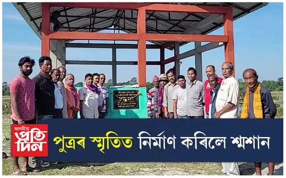 অকাল মৃত্যুক সাৱতি লোৱা পুত্ৰৰ পবিত্ৰ স্মৃতিত নিৰ্মাণ কৰিলে শ্মশান, জিৰণিচৰা...