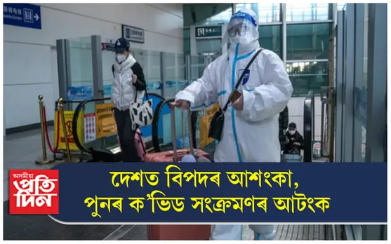পুনৰ ক'ভিড আতংকত ভুগিছে দেশ, দিল্লীত জৰুৰী বৈঠক