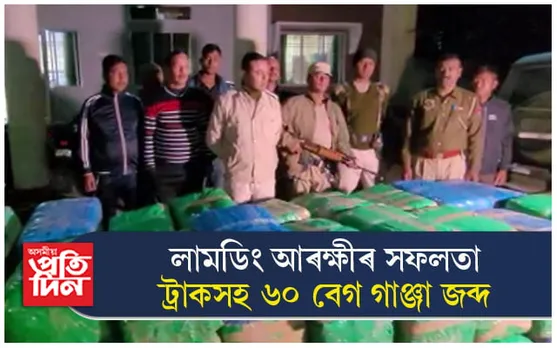 লামডিং আৰক্ষীৰ সফলতা, বহিঃৰাজ্যলৈ সৰবৰাহ কৰা ৬০ বেগ গাঞ্জা জব্দ...