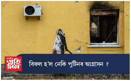 বিফল হ'ল নেকি পুটিনৰ আগ্ৰাসন ? 
