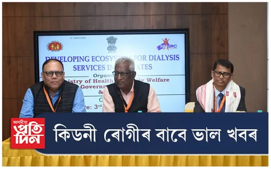 কিডনী ৰোগীৰ বাবে সুখবৰ : অসমত বিনামূলীয়া হ'ব ডায়েলেছিছ...