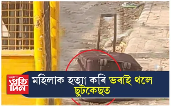 ফ্ৰীজ নহয়, এইবাৰ মহিলাক হত্যা কৰি ছুটকেছত ভৰাই পেলাই দিলে হত্যাকাৰীয়ে...