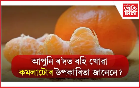 Health Benefits of Oranges: আপোনাৰ প্ৰিয় ফল কমলাৰ উপকাৰিতা