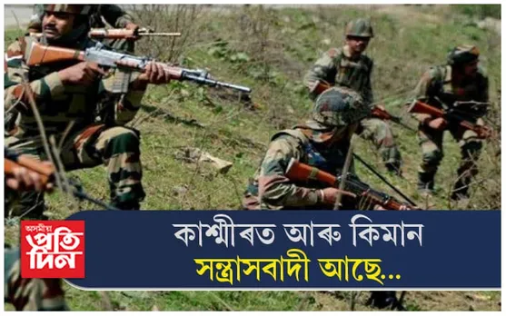 কাশ্মীৰ উপত্যকাত সেনাৰ বৃহৎ সাফল্যঃ অবশিষ্ট সন্ত্ৰাসবাদীৰ বিৰুদ্ধে চলি আছে অভিযান...