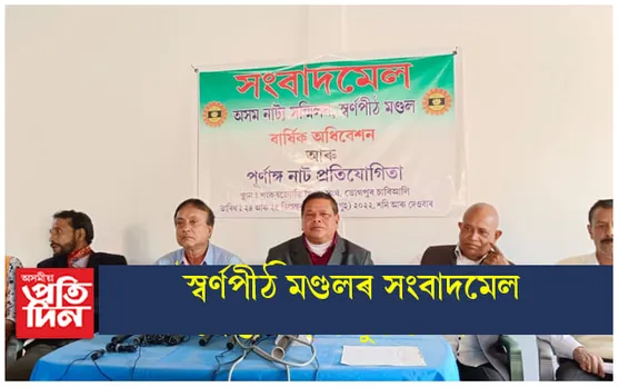 অসম নাট্য সন্মিলনৰ স্বৰ্ণপীঠ মণ্ডলৰ সংবাদমেল
