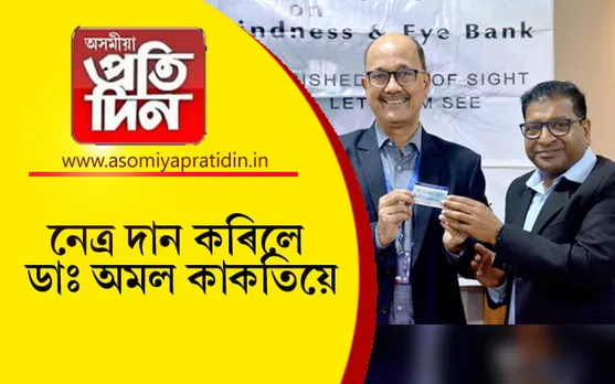 দৃষ্টিহীনৰ বাবে নেত্ৰদান কৰিলে বি বৰুৱা কৰ্কট প্ৰতিষ্ঠানৰ সঞ্চালক ডাঃ অমল কটকীয়ে... 